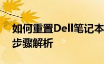 如何重置Dell笔记本电脑Win10密码？详细步骤解析