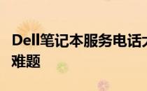 Dell笔记本服务电话大全：快速解决您的技术难题