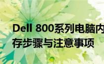 Dell 800系列电脑内存升级指南——更换内存步骤与注意事项