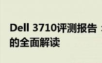 Dell 3710评测报告：性能、设计与用户体验的全面解读
