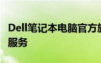Dell笔记本电脑官方旗舰店 - 精选产品，优质服务