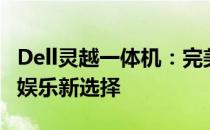 Dell灵越一体机：完美融合科技与美学的办公娱乐新选择