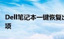 Dell笔记本一键恢复出厂设置：步骤与注意事项