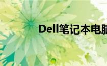 Dell笔记本电脑键盘拆卸指南