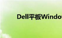 Dell平板Windows系统体验报告