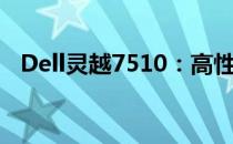 Dell灵越7510：高性能笔记本的综合体验