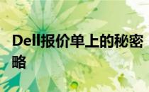Dell报价单上的秘密：揭示专业术语与价格策略