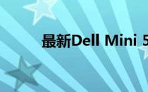 最新Dell Mini 5价格及购买指南