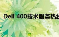 Dell 400技术服务热线支持及常见问题解答
