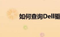 如何查询Dell驱动器恢复密钥？