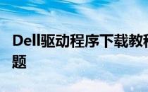 Dell驱动程序下载教程：一键解决驱动安装问题