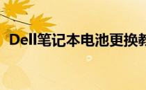 Dell笔记本电池更换教程：一步步操作指南