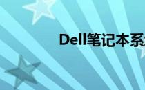 Dell笔记本系统安装全攻略
