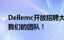 Dellemc开放招聘大门，寻找专业人才加入我们的团队！