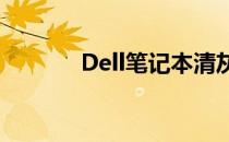 Dell笔记本清灰服务费用详解