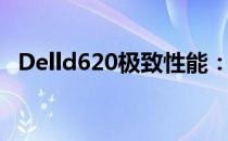 Delld620极致性能：探索最强CPU的力量