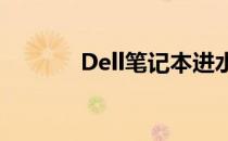 Dell笔记本进水维修费用解析