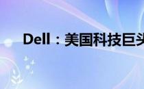 Dell：美国科技巨头的诞生与成长历程