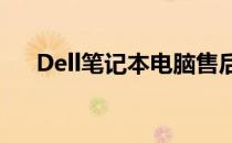 Dell笔记本电脑售后服务网点全面解析