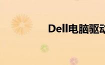 Dell电脑驱动安装全攻略