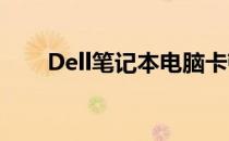 Dell笔记本电脑卡顿问题的解决方案