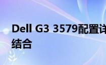Dell G3 3579配置详解：性能与功能的完美结合