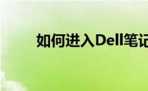 如何进入Dell笔记本的BIOS设置？