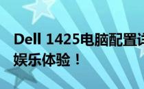 Dell 1425电脑配置详解：打造你的理想工作娱乐体验！