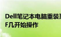 Dell笔记本电脑重装系统，你需要知道如何按F几开始操作