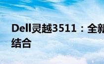 Dell灵越3511：全新设计与卓越性能的完美结合