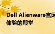 Dell Alienware官网：探索极致游戏与创意体验的殿堂