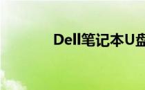 Dell笔记本U盘启动设置详解