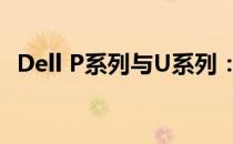 Dell P系列与U系列：全面解析二者的差异