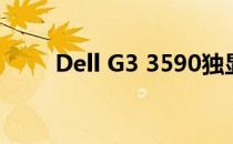Dell G3 3590独显直连的实现方法