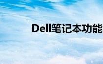 Dell笔记本功能键切换方法详解