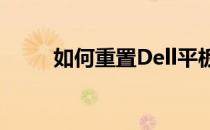 如何重置Dell平板电脑到出厂设置