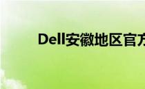 Dell安徽地区官方授权经销商一览