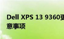 Dell XPS 13 9360更换硬盘的详细步骤和注意事项