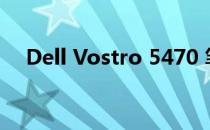 Dell Vostro 5470 笔记本电脑参数详解