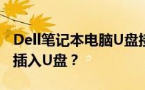 Dell笔记本电脑U盘接口解析：为何可以轻松插入U盘？
