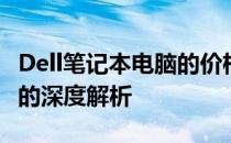 Dell笔记本电脑的价格：贵在哪里？高端配置的深度解析