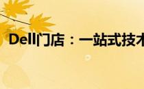 Dell门店：一站式技术与生活解决方案中心