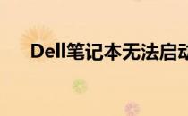 Dell笔记本无法启动：原因与解决方案