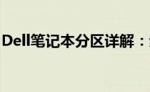 Dell笔记本分区详解：步骤、方法和注意事项