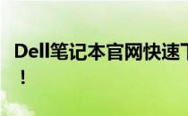 Dell笔记本官网快速下单，轻松选购心仪产品！