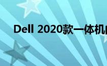 Dell 2020款一体机的详细拆机图解教程