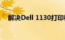 解决Dell 1130打印机亮红灯问题的方法