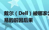 戴尔（Dell）被哪家公司收购？全面解析此交易的前因后果