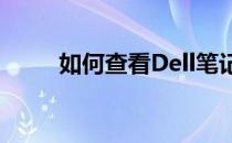 如何查看Dell笔记本电脑电池容量