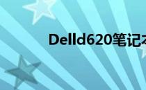 Delld620笔记本参数图解大全
